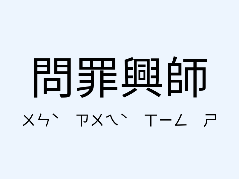 問罪興師注音發音