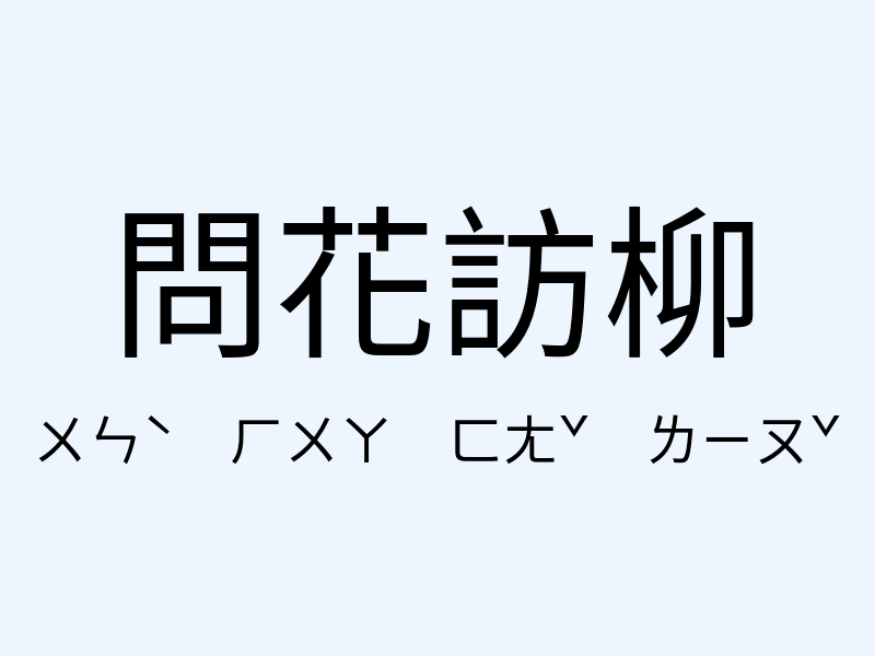 問花訪柳注音發音