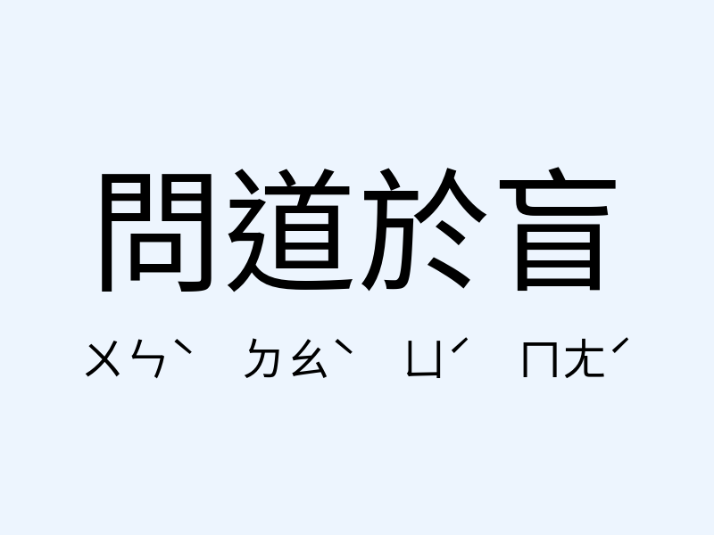 問道於盲注音發音