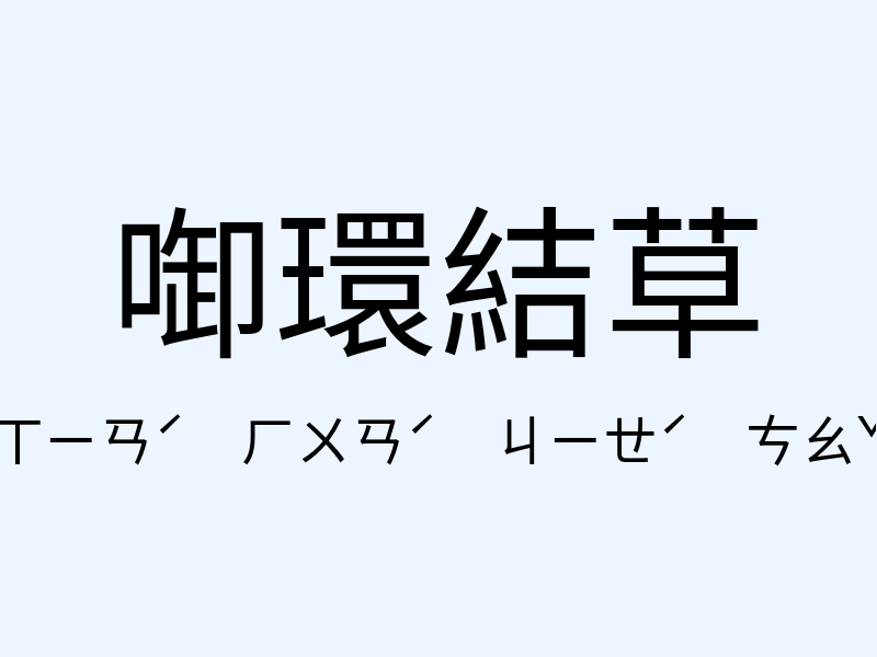 啣環結草注音發音