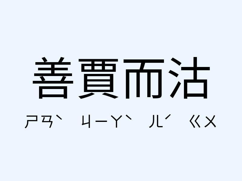 善賈而沽注音發音