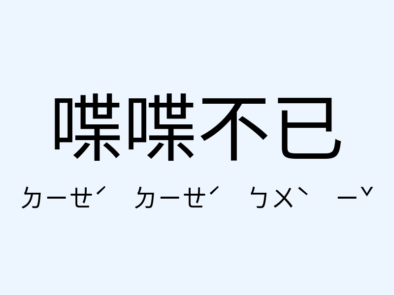 喋喋不已注音發音