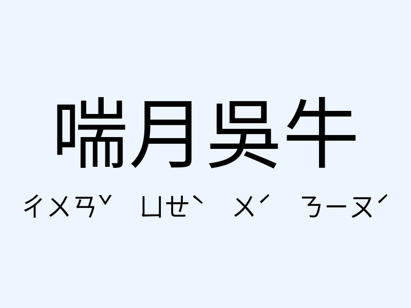 喘月吳牛注音發音