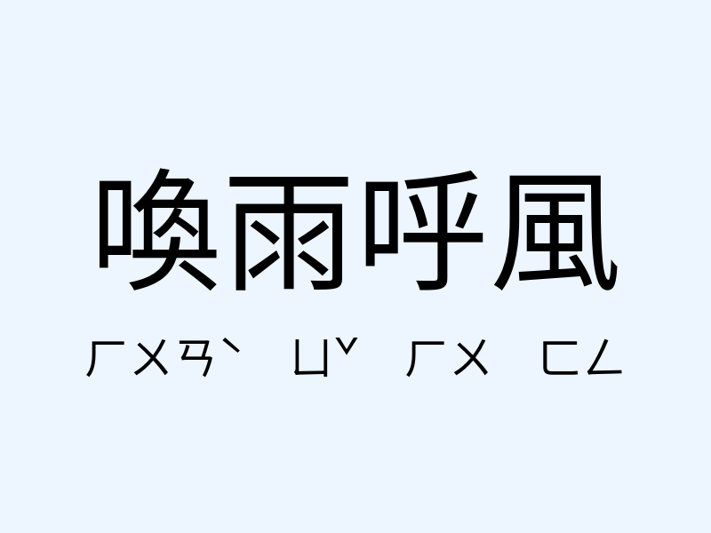 喚雨呼風注音發音