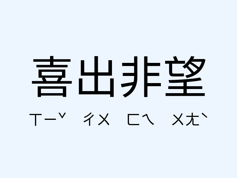 喜出非望注音發音