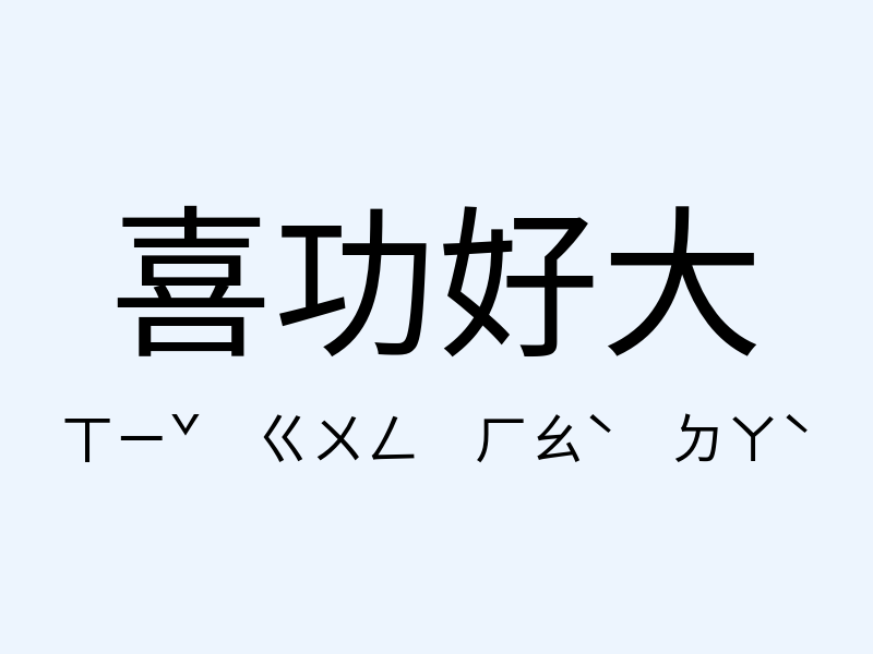 喜功好大注音發音