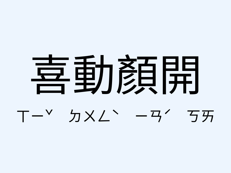 喜動顏開注音發音