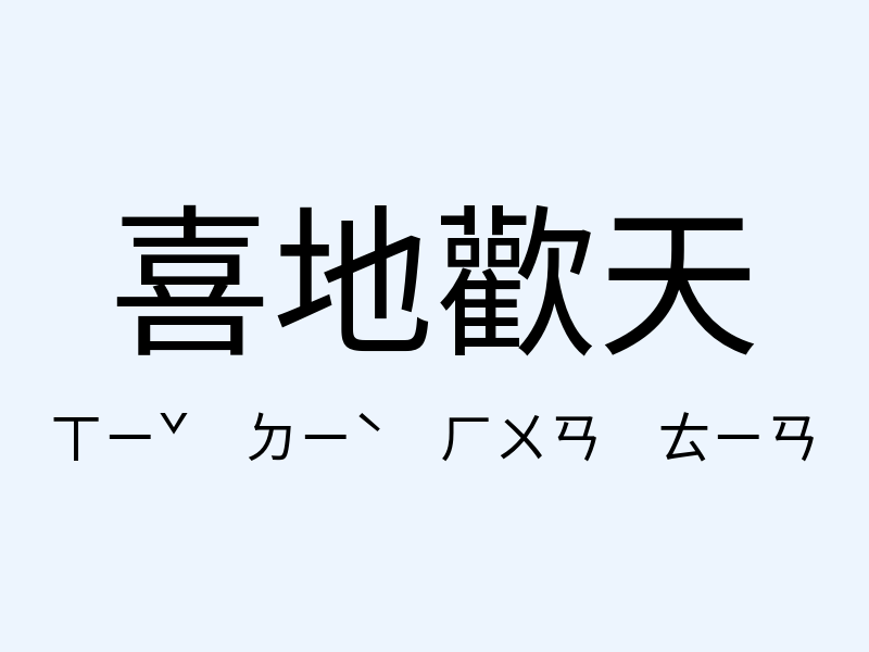 喜地歡天注音發音