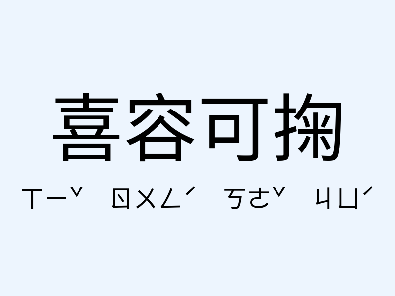 喜容可掬注音發音