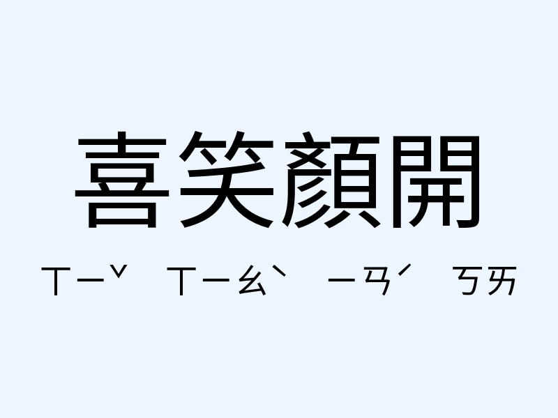 喜笑顏開注音發音