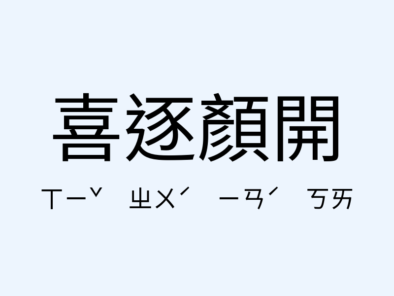 喜逐顏開注音發音