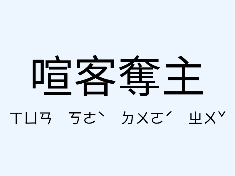 喧客奪主注音發音