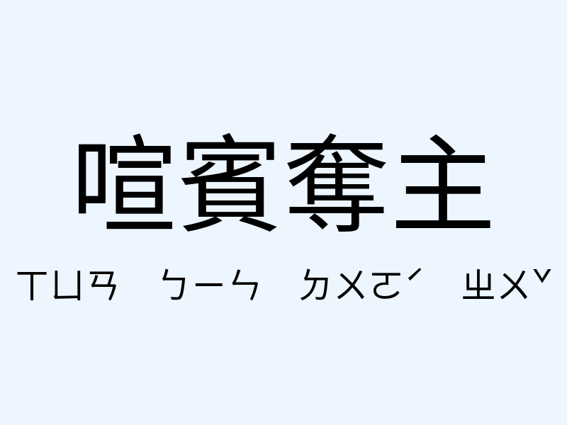 喧賓奪主注音發音