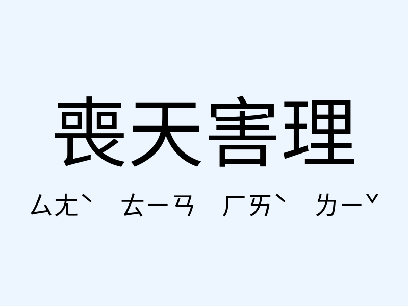 喪天害理注音發音