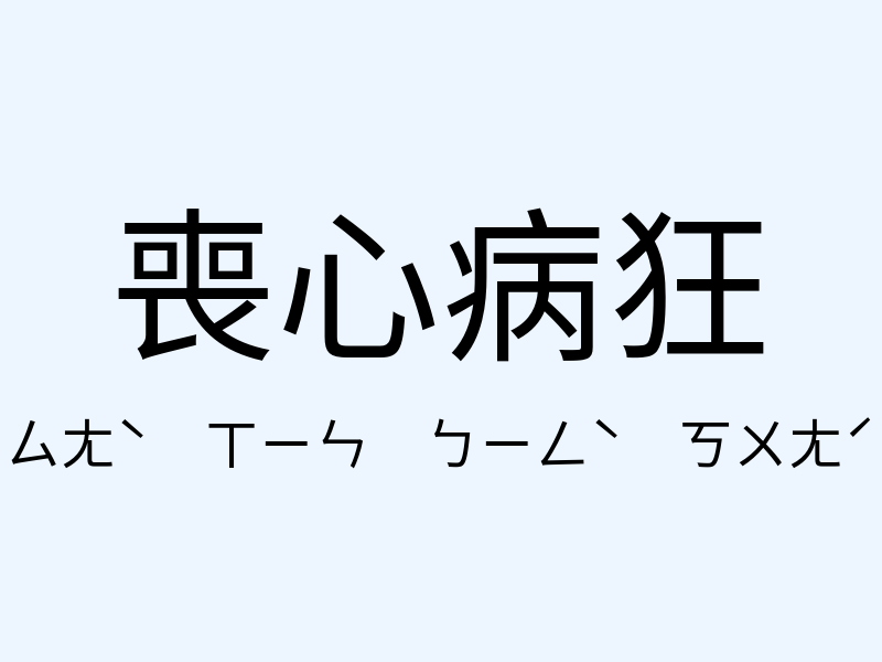 喪心病狂注音發音