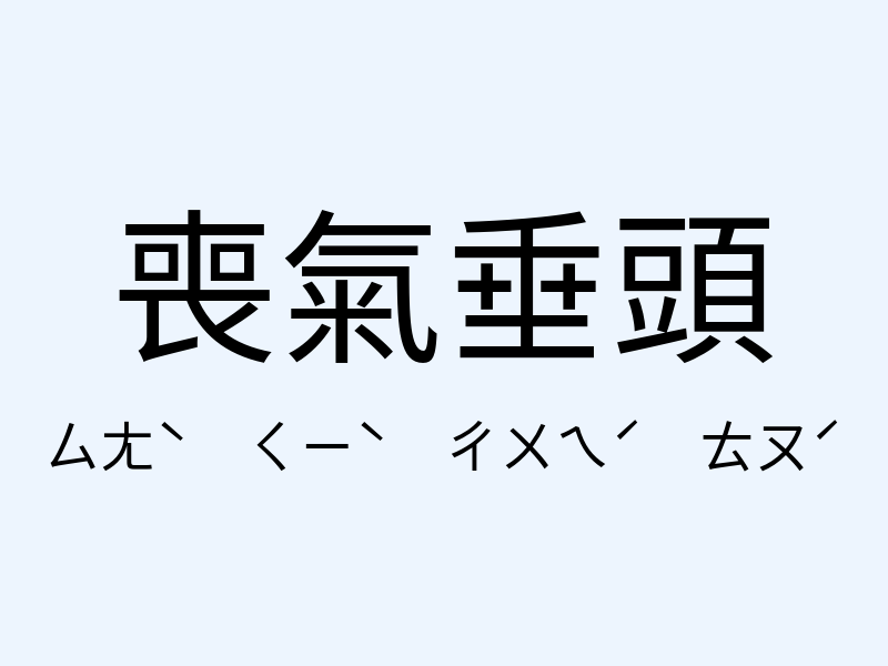 喪氣垂頭注音發音