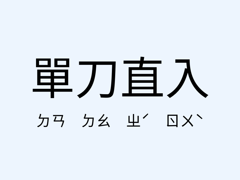 單刀直入注音發音