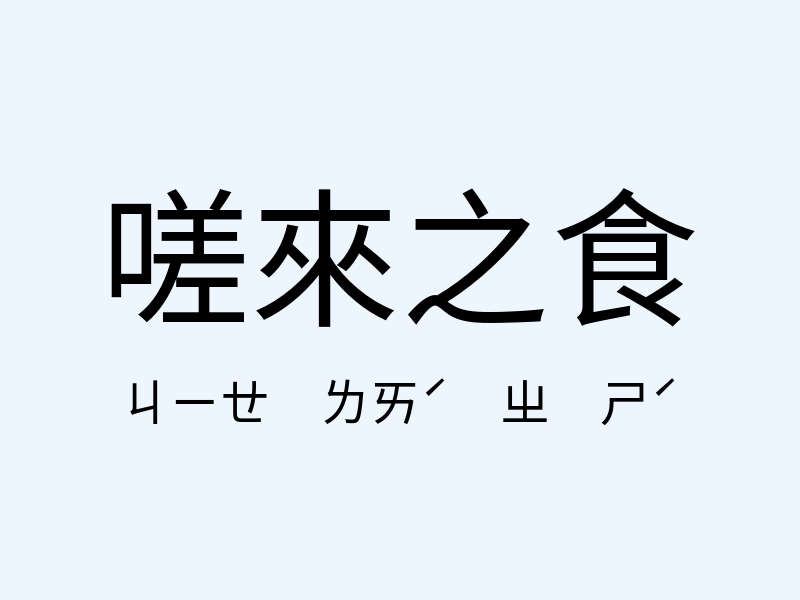 嗟來之食注音發音