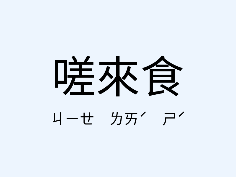 嗟來食注音發音