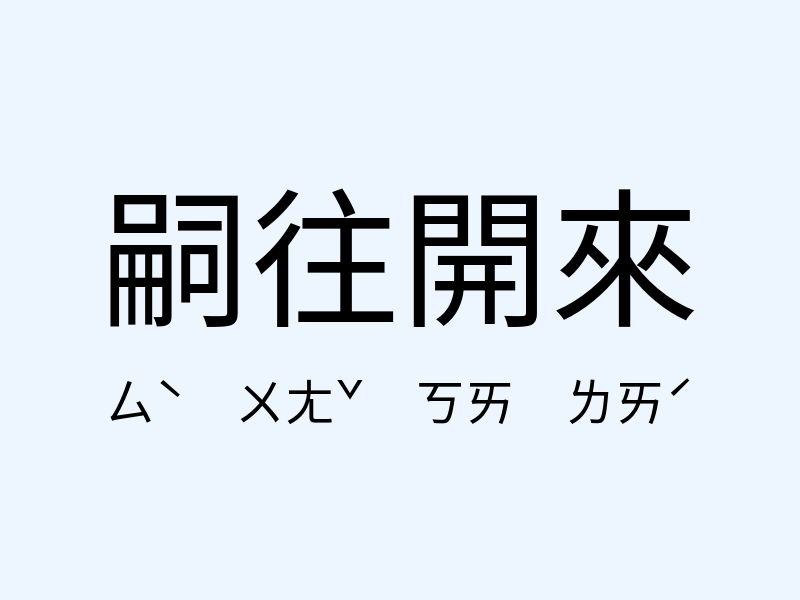 嗣往開來注音發音