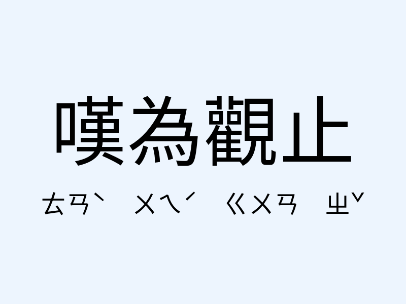 嘆為觀止注音發音