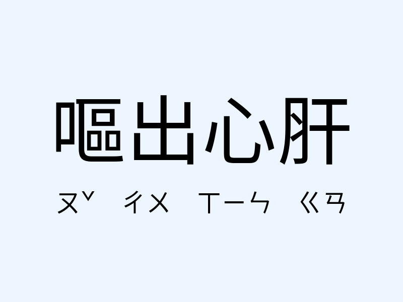 嘔出心肝注音發音