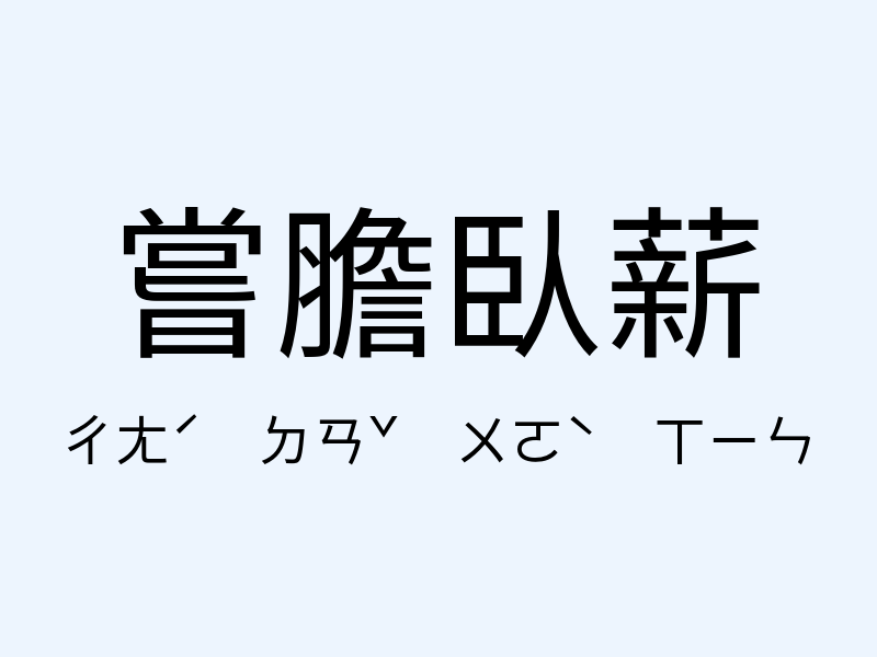 嘗膽臥薪注音發音