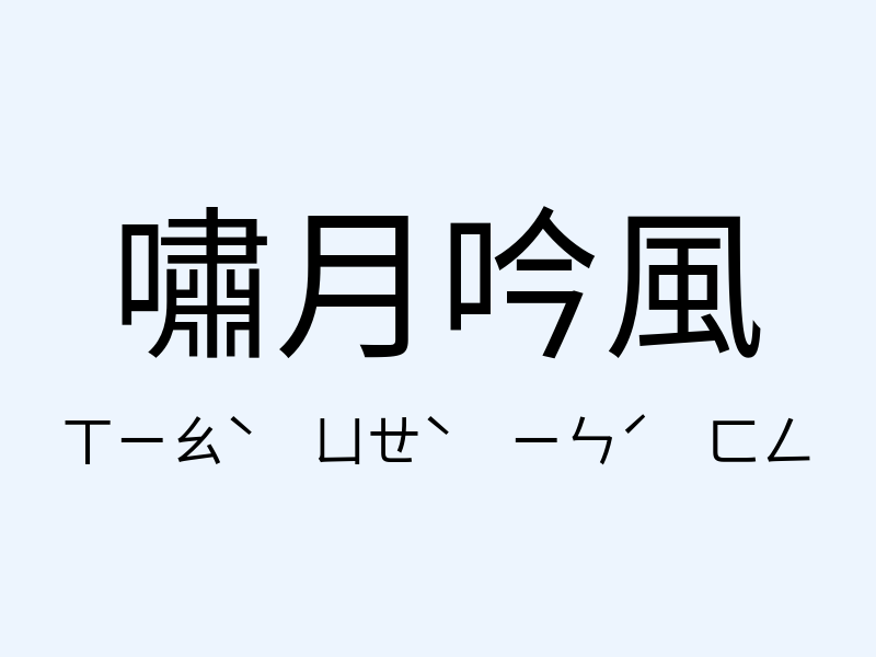 嘯月吟風注音發音