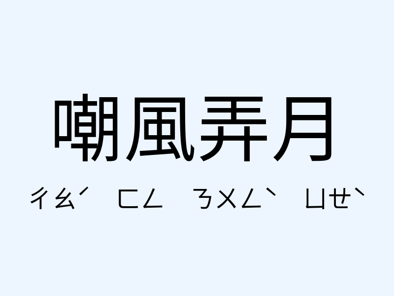 嘲風弄月注音發音