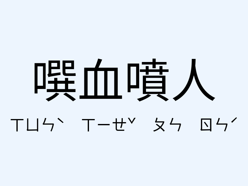 噀血噴人注音發音