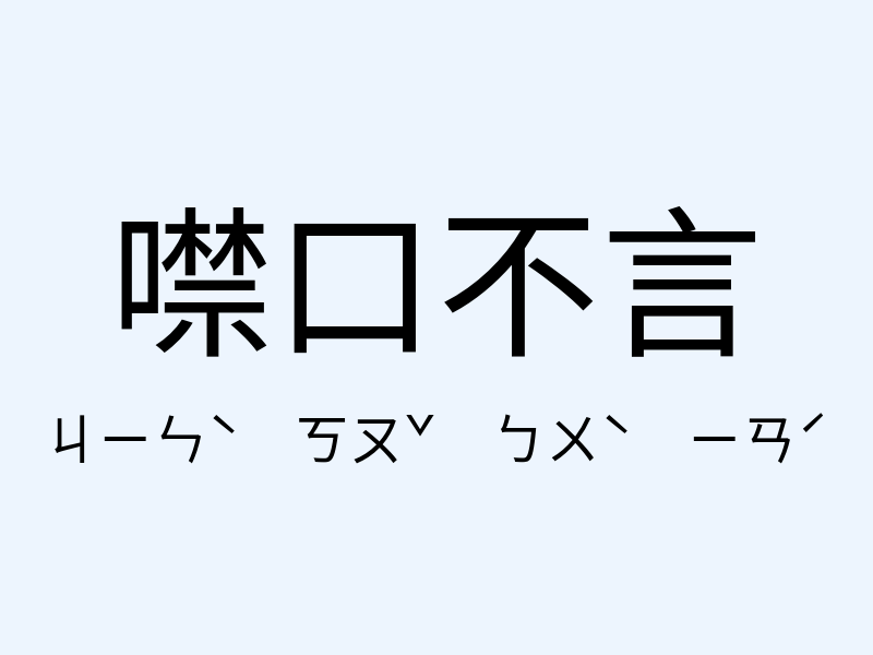 噤口不言注音發音