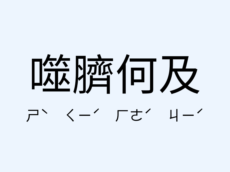 噬臍何及注音發音