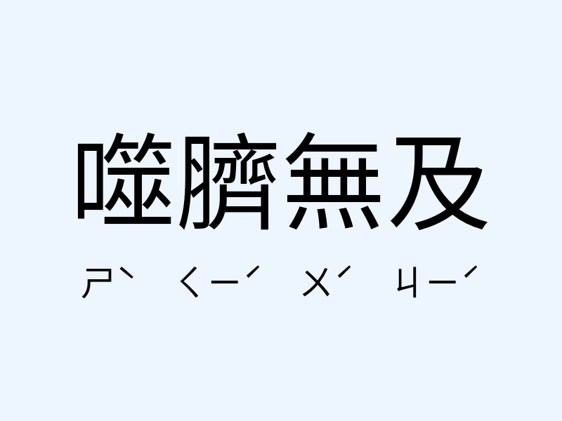 噬臍無及注音發音