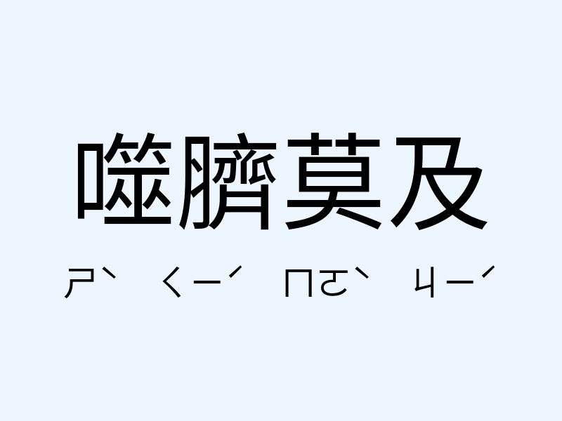 噬臍莫及注音發音