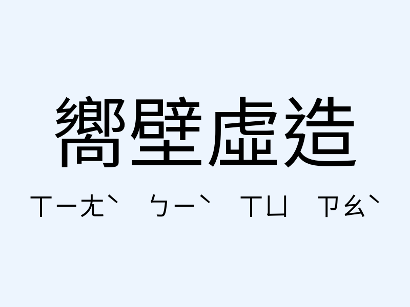 嚮壁虛造注音發音