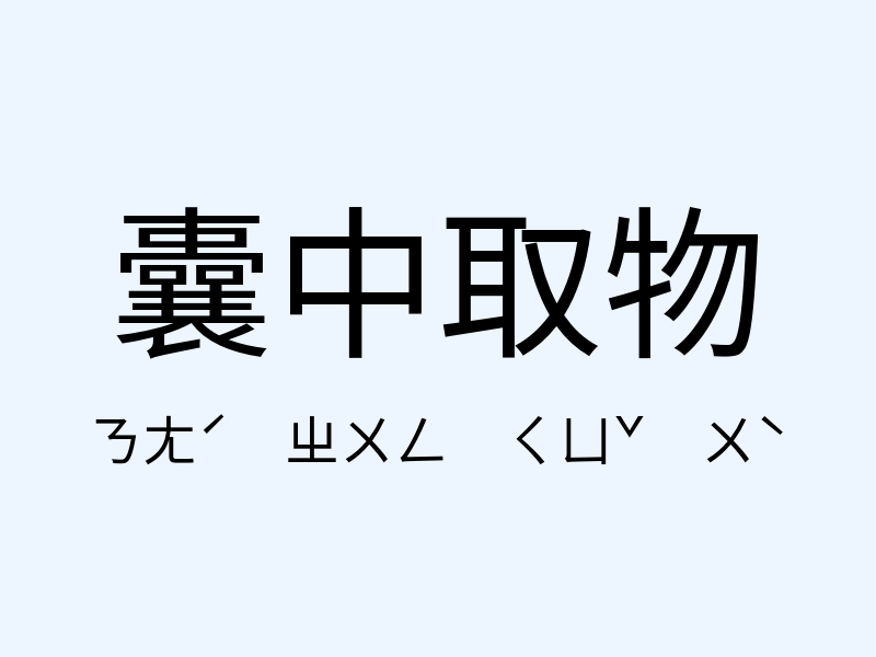 囊中取物注音發音