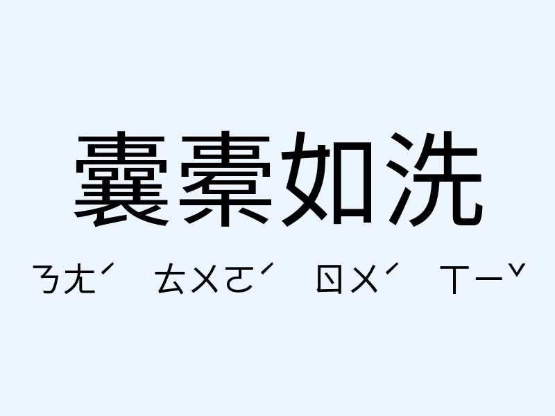 囊橐如洗注音發音