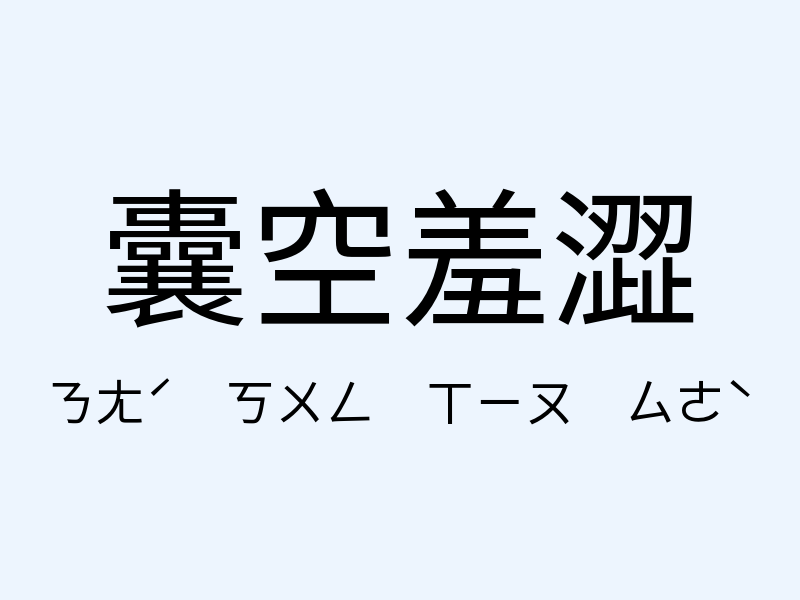 囊空羞澀注音發音