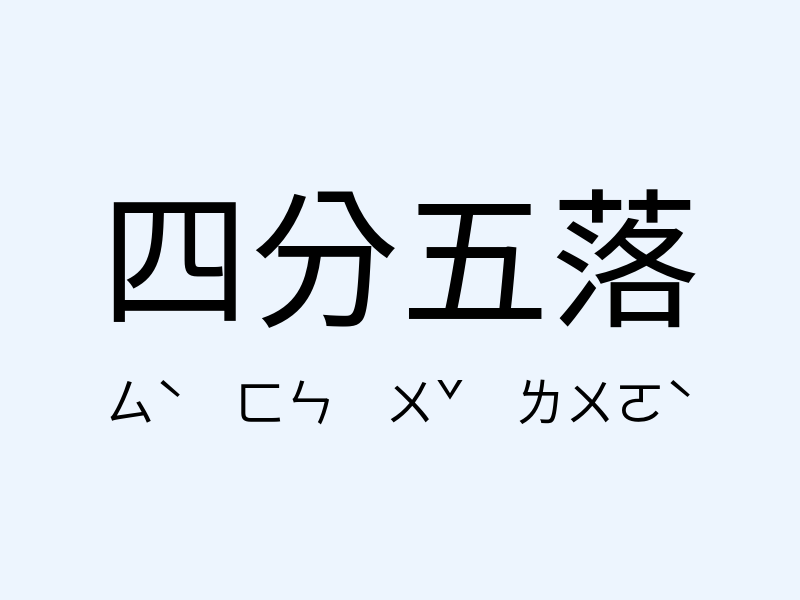 四分五落注音發音