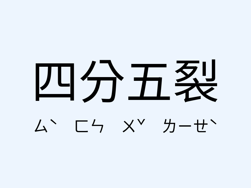 四分五裂注音發音