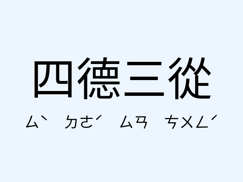 四德三從注音發音