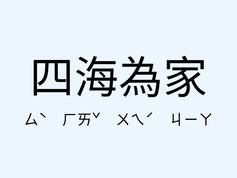 四海為家注音發音