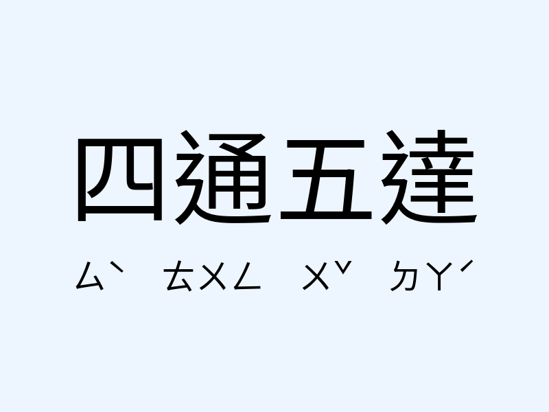 四通五達注音發音