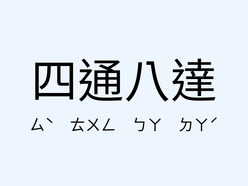 四通八達注音發音