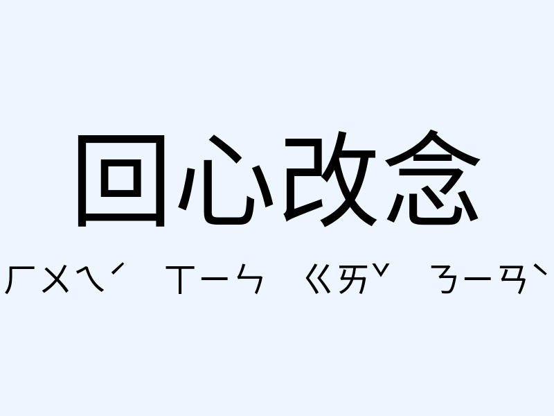 回心改念注音發音