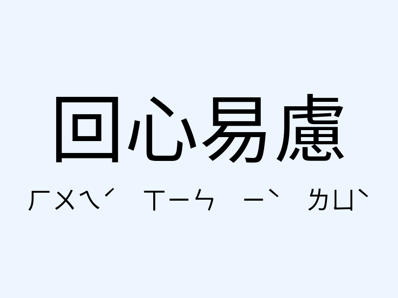 回心易慮注音發音