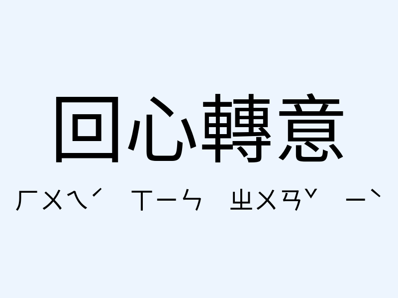 回心轉意注音發音