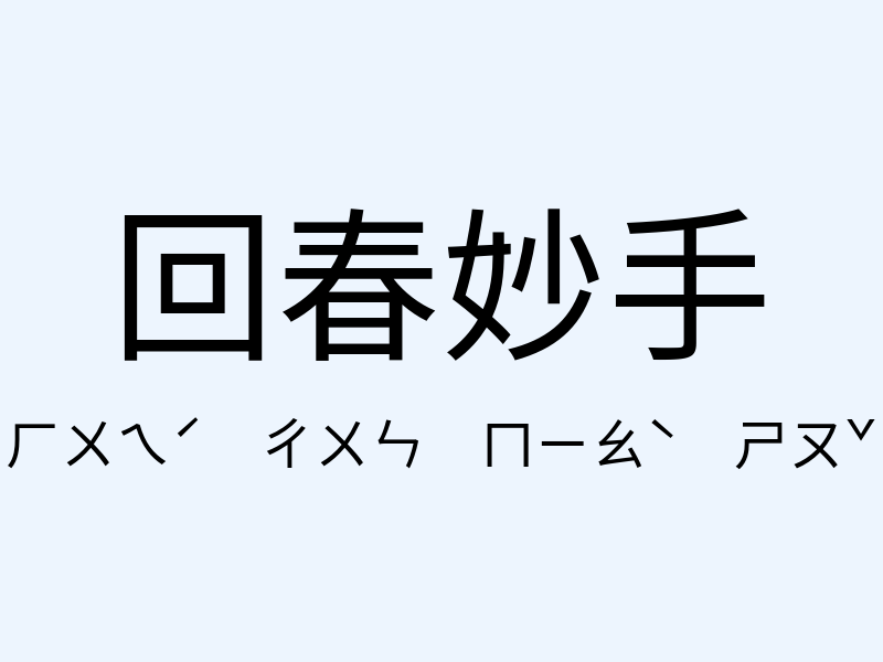 回春妙手注音發音