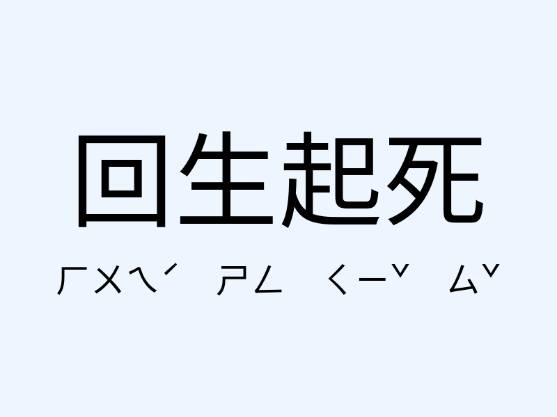 回生起死注音發音