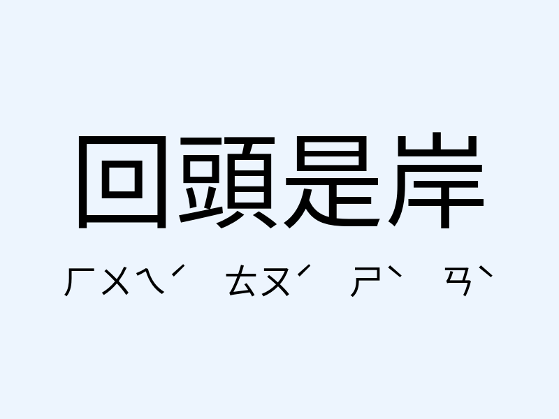 回頭是岸注音發音